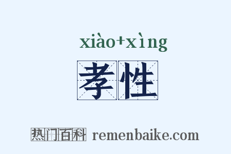 孝性是什么意思的图片